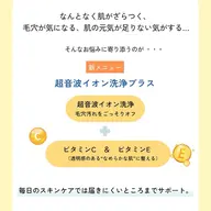 【5月限定】超音波洗浄+ビタミンC.E導入