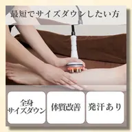 【最短で痩せたい方‼️🔥】発汗あり🧖‍♀️4種の痩身マシンで全身オーダーメイド施術 ¥25,800→¥23,220