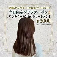 【当日限定✨️】ワンカラー+2stepトリートメント✨️