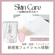 【毛穴洗浄＋コラーゲン石膏パック】ハリつや美肌フェイシャル