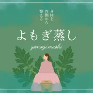 よもぎ蒸し🌿【たっぷり40g使用】水素水飲み放題🌼お持ち帰りもOK!