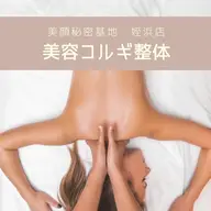 美容コルギ整体
