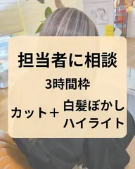 【白髪ぼかしで迷ったらコレ】白髪ぼかしハイライト＋カット ¥14500〜19800