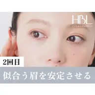 【2回目HBL・調整】似合う眉を安定させる大切な回 ¥4900