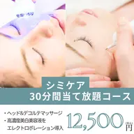 ✨シミ取り30分✨《シミケアプレミアムコース》美容液のエレクトロポレーション導入＋ヘッド・デコルテマッサージ付き！