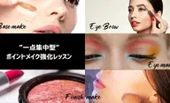 ”一点集中型！”ポイントメイク強化レッスン