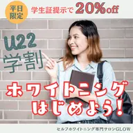 【U22学割】美容ホワイトニング☆ミニモ学割