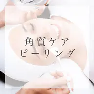 【肌質改善】角質ケアピーリング