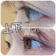 まつげパーマ+下まつげパーマ