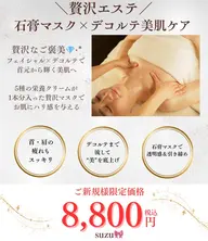 【贅沢エステ】石膏マスク×デコルテ美肌ケア