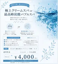 極上クリームスパor最高峰炭酸バブルスパ¥4000