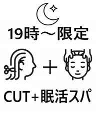 カット＋ショートスパ