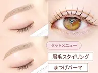 まつ毛パーマ＋美眉スタイリング
