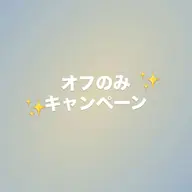 オフのみキャンペーン✨️
