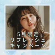 💫５月限定リフレッシュキャンペーン💫まつ毛パーマ＋コーティング付き♡