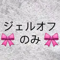 🌸【自爪】オフのみ【ケア別途料金】