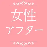 女性|1名様【アフターサービス60分】