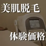 【VIO体験脱毛4/30まで】レディース黒ずみ・ムレ改善◎ケアにも◎