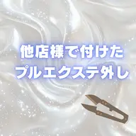 🦋名古屋最安値🦋 他店様で付けたプルエクステ外し/所要時間30分