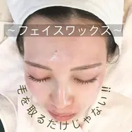 【お顔】お顔ワックス パックつき♡ 産毛も根こそぎゴッソリでアップ⤴︎⤴︎