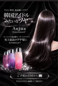 【期間限定】オンカラー&Aujuaハイクラストリートメント