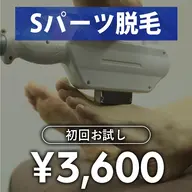 【メンズ脱毛】Sパーツ脱毛 1回
