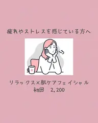 🌸リラックス×肌ケアフェイシャル