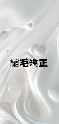 【こちらから下が縮毛になります】