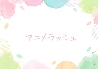 技術向上モデル【話題のアニメラッシュ】フラット100本～120本
