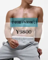 【新規男性限定】全身(顔・VIO無し)