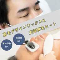 メンズさん限定!!清潔感アップ◎眉毛デザインワックスと光顔脱毛セット
