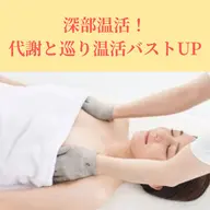 【深部温活】代謝と巡りを促す温熱バストアップ！生体電流＆EMS¥29800→¥9800
