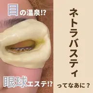 ネトラバスティ目の温泉♨️目元・ヘッドデコルテマッサージ付き✨