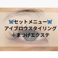 フラットラッシュ120本×アイブロウスタイリング￥12,000（90分）