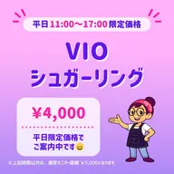 平日限定⏰｜🟪自己処理不要🟪｜VIOシュガーリング脱毛🍯｜東銀座駅 徒歩5分