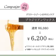 【ブラジリアンワックス VIO】 鎮静パック仕上げ✨通常6,980円→6,200円（税込）