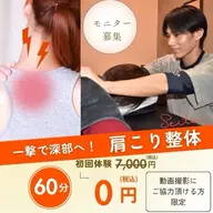 【肩こり・腰痛整体】SNSに使用する動画撮影、口コミにご協力頂ける方限定!※顔出し不要です✨