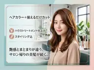 ヘアカラー+揃えるだけカット ハウストリートメント仕上げ スタイリング込