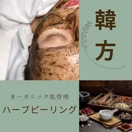 【お悩み根本改善】ハーブピーリング※ダウンタイム有り