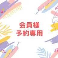 口コミを投稿頂ける会員の方はこちらからご予約ください◎¥0