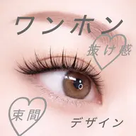 【束間】【抜け感】【トレンドeye】ワンホンマツエク✨140本¥6990 (➕1000円でLEDに変更◎)