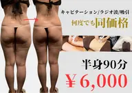 【ずっと同価格】下半身90分♪(発汗最大20分プレゼント)キャビテーション×ラジオ波×吸引🔥¥6000 ※生理中NG
