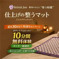 整体後の余韻リラックスタイム10分 無料体験 ※必ず説明を読んでください。