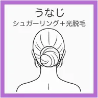 💟 【新規】うなじシュガーリング+光脱毛《写真うつり激変》産毛ゼロの美うなじに/まとめ髪に◎デザインに自信あり!