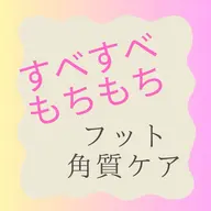 1度試してほしい🛁 フットバス付き角質ケア