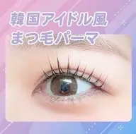 まつげパーマ（4種の中からお好きなの選べます🎀）