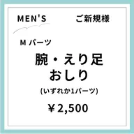 【ご新規様初回限定】【男性】おしり脱毛(VIOは含みません)
