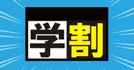 【ミニモ学割】カット