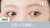【3回目HBL・完成】毎朝迷わない自然な完成眉へ ¥4,900