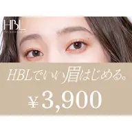 【HBLキャンペーン】HBLでいい眉はじめるキャンペーン対象 | 初回¥3,900